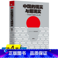 [正版]4本39中国的现实与超现实一个历史学家的先见之明雷颐以古鉴今剖析中国改革和社会问题点评中国下一步大趋势共同底线