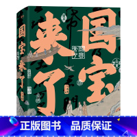 [正版]国宝来了 马菁菁这21件国宝藏着中国人文精神血脉国宝启蒙这里是故宫国宝档案故宫国宝一物一世界国宝沉浮书籍