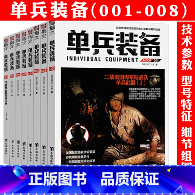 [正版]单兵装备二战德军日本美国英国单兵武器装备武器TOP精选指南大百科作战装备枪械百科书籍