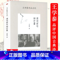 [正版]清词丽句细评量王学泰作品系列 王学泰品评赏析中国古典诗词歌赋如词牌释例等书籍