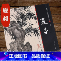 [正版]夏昶 历代名家绘画淇澳清风图 墨竹画竹技法国画竹子画集画册中国画大师经典系列丛书籍