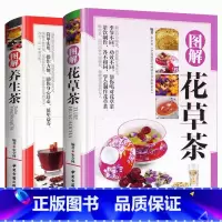 [正版]精装2册 图解花草茶+图解养生茶 介绍茶冲泡的具体步骤以及功效邂逅花草茶养颜美容花草茶每日一茶图书书籍自制凉茶