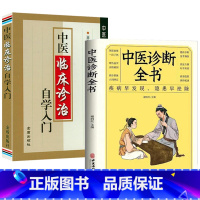 [正版]中医诊断全书+中医临床诊治自学入门(全2册)书籍