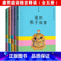 [正版]3折康熙庭训格言释读丛书:教子做人+修身养性+教子为学+治国理政+做事(全五册)