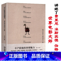 [正版]世界电影大师的中产影像中产阶级审慎魅力收录费里尼法斯宾德戈达尔等大师的影像大师镜头认识电影导演大师课书籍