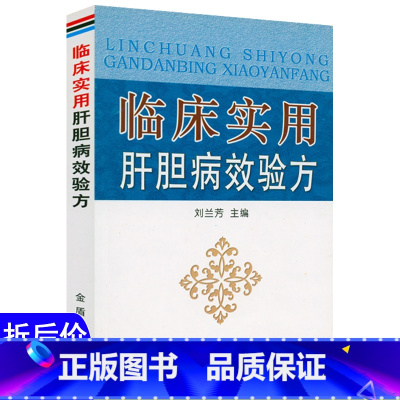 [正版]选5本减11.5临床实用肝胆病效验方 肝胆病名家临床效验方中医名家肝胆病辨治实录书籍