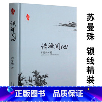 [正版]库存尾品 苏曼殊作品读禅阅心/中国哲学书爱如禅你如佛恨不相逢未剃时情僧苏曼殊传的游历今生只做红尘客李叔同书籍