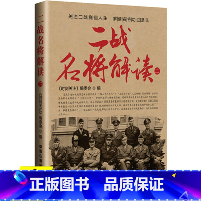 [正版]4本39二战名将解读(二) 解析介绍第二次世界大战美英苏等国家名将戎马人生如铁甲悍将古德里安朱可夫斯大林的将军