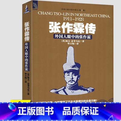 [正版]4本39张作霖传:外国人眼中的张作霖/军事人物传记张作霖大传全传军阀当国一个乱世枭雄的崛起与殒落图书书籍