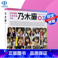 [正版]深图日文乃木坂46写真集 乃木撮 VOL.03 日本原装进口 书