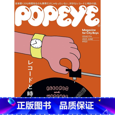 [正版]深图日文POPEYE(ポパイ) 2023年6月号 唱片与手表 男装时尚潮流 日本原装进口杂志