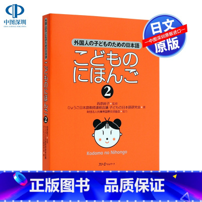 [正版]深图日文儿童日语 2 こどものにほんご 2 初级日语学习 西原鈴子/監修 スリーエーネットワーク 日本