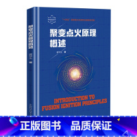 [正版]聚变点火原理概述 核聚变科学出版工程 谢华生著 磁约束 惯性约束 磁惯性约束聚变 聚变能源研发 聚变核反应基础