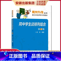 [正版]同中学生谈排列组合 第2版 苏淳 数林外传系列 跟大学名师学中学数学 中科大出版社