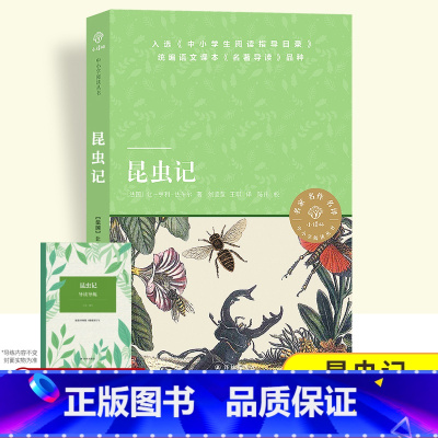 昆虫记 [正版]昆虫记 法布尔原著完整版全译本 8年级上册书初中生语文图书籍可搭长征红星照耀中国昆虫记八年级必/读名著