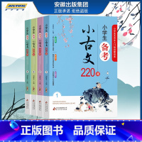 [正版]小学生备考小古文220课 上下册1-6年级文言文入门启蒙 小学生小古文100课走进小古文阅读与训练 刘敬余著