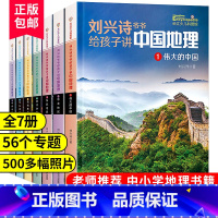 刘兴诗爷爷给孩子讲中国地理 [正版]樊登给孩子讲中国地理全套小学生三四五年级课外阅读书籍老师 中国地理百科全书6-10-