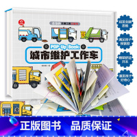 城市维护工作车 [正版]会动的交通工具立体书 全4册城市维护工作车+好炫酷的小汽车+好能干的工程车+抢险救援消防车3-6