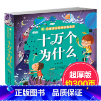 十万个为什么 [正版]十万个为什么幼儿版彩图注音版3—4-5-6-8岁以上幼儿早教书幼儿园宝宝益智故事书小学版儿童读物百