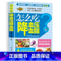 [正版]怎么吃血脂高血压一日三餐怎么吃降高血压饮食食谱高血糖血脂血压食品书稳定三高高血压食疗养生书大全饮食调理高