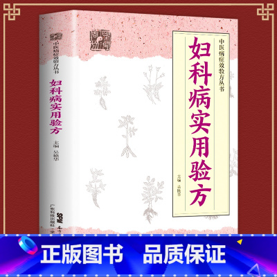 [正版]妇科病实用验方88种妇科病330道中药方临床案例论治概要中医妇科妇科炎症书中医妇科药方大全妇科中药中医书籍