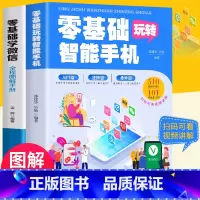 [正版]2册 零基础玩转智能手机+零基础学微信全程图解手册 中老年人智能手机使用手册从入门到精通书籍老年人学手机学微信