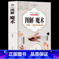 [正版]彩图版 图解魔术初学新手学习魔术零基础教程自学一学就会扑克纸牌气球魔术纯手法教学大全解密魔术秘密十分钟成为魔术