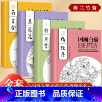 [正版]国画白描四时花卉全套4册 白描浅印描摹本由简入繁画面清晰内容丰富案例众多初学者入门书籍工笔画白描底稿临摹画册