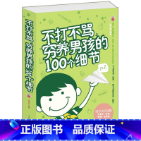 [正版] 不打不骂穷养男孩的100个细节亲子教育 如何教育孩子的书籍 儿童书籍 教育男孩书家庭教育 育儿书籍