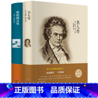 [正版]精装名人传+海底两万里 经典文学名著全2册 初中学生小学生课外读物9-10-12-15岁少儿童书籍3-6语文阅