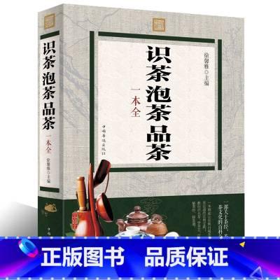 [正版] 彩色图解识茶泡茶品茶一本全茶艺中国茶经书普洱茶红茶绿茶花茶乌龙茶花草茶功夫茶书紫砂壶文化茶经译注茶道