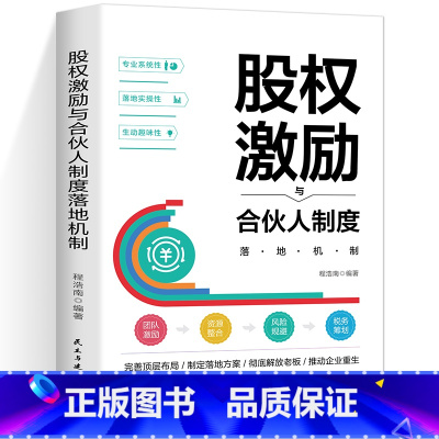 [正版]抖音同款股权激励与合伙人制度落地机制管理金融投资融资股权设计方案企业管理书籍 股权运营小企业激励合伙人制度