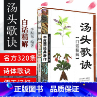 [正版]中医药经典著作汤头歌诀 白话全解中医养生疗养秘籍 中医基础理论古代经典中医学书籍 药剂学了解中医药 人生修养书