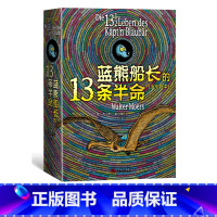 [正版] 蓝熊船长的13条半命 全彩绘本 瓦尔特•莫尔斯 著 李士勋 译 儿童文学 长篇小说 新书上市 人民文学出版社