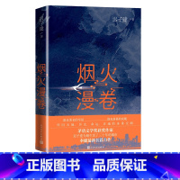 [正版]烟火漫卷迟子建新长篇力作书写城市烟火照亮人间悲欢2020长篇小说