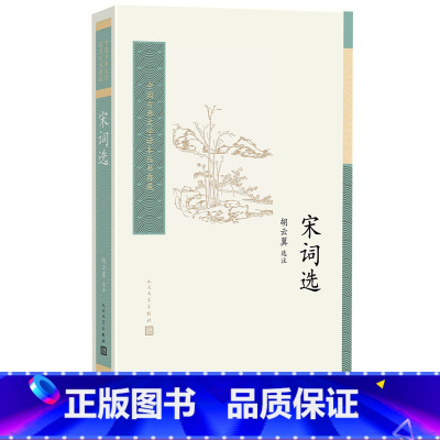 [正版]宋词选中国古典文学读本丛书典藏第四辑胡云翼选注苏轼苏东坡柳永