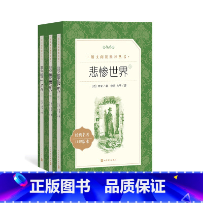 单本全册 [正版]悲惨世界法雨果著李丹方于译语文阅读丛书中小学语文高中部分