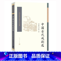 [正版] 中国古代戏剧选(全二册)宁希元 宁恢选注 中国古典文学读本丛书典藏 诗词 新书上市 书籍 人民文学出版社