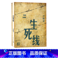 [正版] 生死线 兰晓龙 著 兵团线好系列 长篇小说 当代文学 军事 战争 新书上市 人民文学出版社