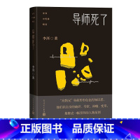 [正版]李洱中短篇精选导师死了李洱著短经典乌托邦中国文化故事