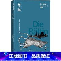 [正版]母鼠君特·格拉斯文集君特·格拉斯德语文学 长篇小说 科幻小说 魏育青人民文学