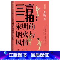 [正版]三言二拍:宋明的烟火与风情王昕著警世通言 醒世恒言喻世明言初刻拍案惊奇二刻拍案惊奇话本小说白话小说短篇小说宋代