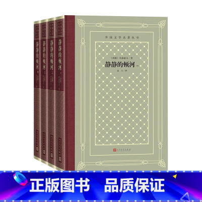 [正版]静静的顿河外国文学名著丛书网格本苏联肖洛霍夫诺贝尔文学奖