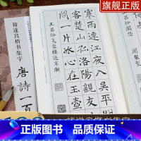 [正版]褚遂良楷书集字唐诗一百首 收录褚遂良楷书经典碑帖集字古诗词作品集临摹教程 楷书毛笔书法字帖集字古诗书法爱好者图