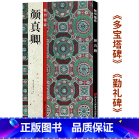 楷书掇英:颜真卿 [正版]单本可选楷书掇英全套5本 原碑帖高清导临书法毛笔临摹本欧体楷书初学者入门书法教程楷书掇英