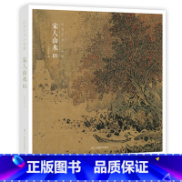 [正版]赠藏书票宋人山水Ⅲ 32帧宋代经典山水画作品集 高清还原可临摹鉴赏可装饰收藏 中国画山水画册页经典范本书籍 出