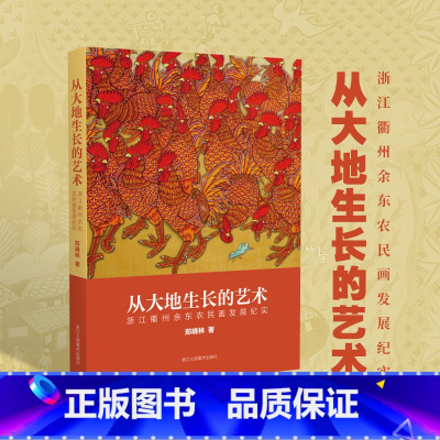 [正版]从大地生长的艺术——浙江衢州余东农民画发展纪实 献给“八八战略”实施二十周年 郑晓林著