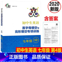 [正版] 2020新版 七年级 初中生英语首字母填空与完形填空专项训练 第4版初中生英语阅读理解词汇语法短语句型强化训