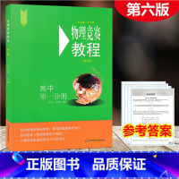 [正版]2021新版 物理竞赛教程 高中第一分册 第六版 初中物理必刷题知识点大全辅导书奥赛培优题初中生奥林匹克竞赛辅