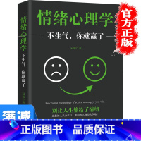 [正版]多本优惠情绪心理学 不生气你就赢了自控力心态情绪掌控人际交往处世哲理社交沟通技巧调整心态情绪提高情商图书籍 畅